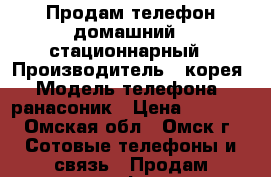 Продам телефон домашний , стационнарный › Производитель ­ корея › Модель телефона ­ ранасоник › Цена ­ 1 000 - Омская обл., Омск г. Сотовые телефоны и связь » Продам телефон   